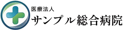 サンプル総合病院テンプレート見本002