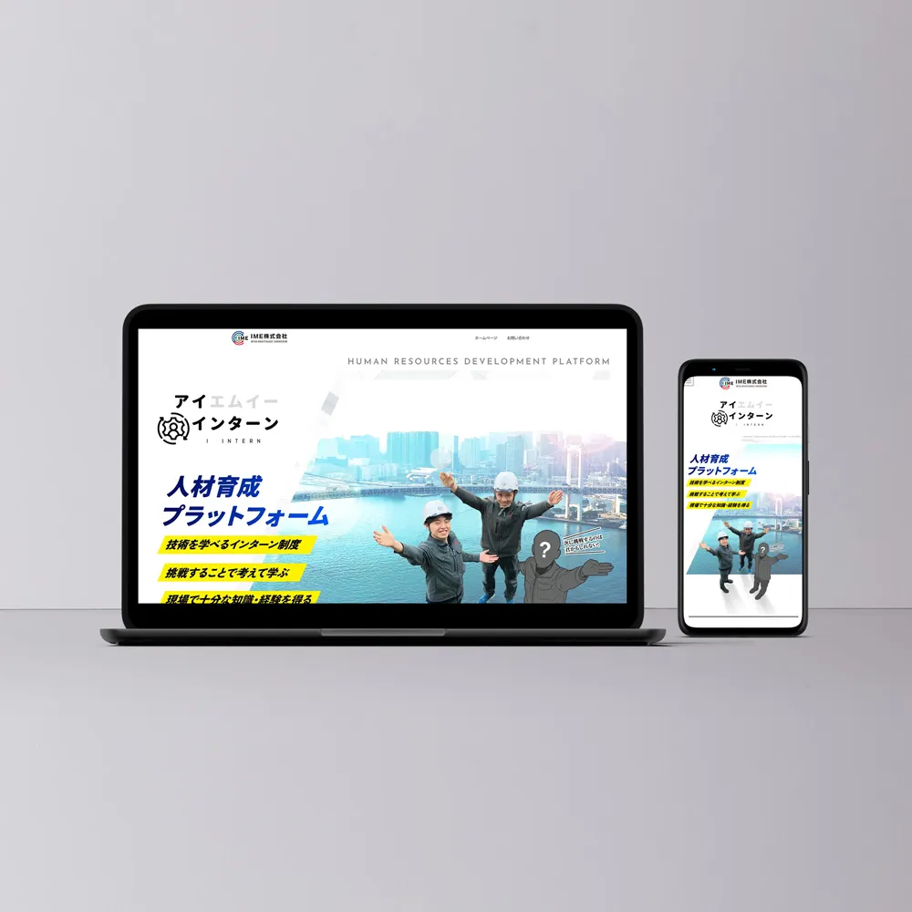 IME株式会社アイエムイーアイインターンLPサイト