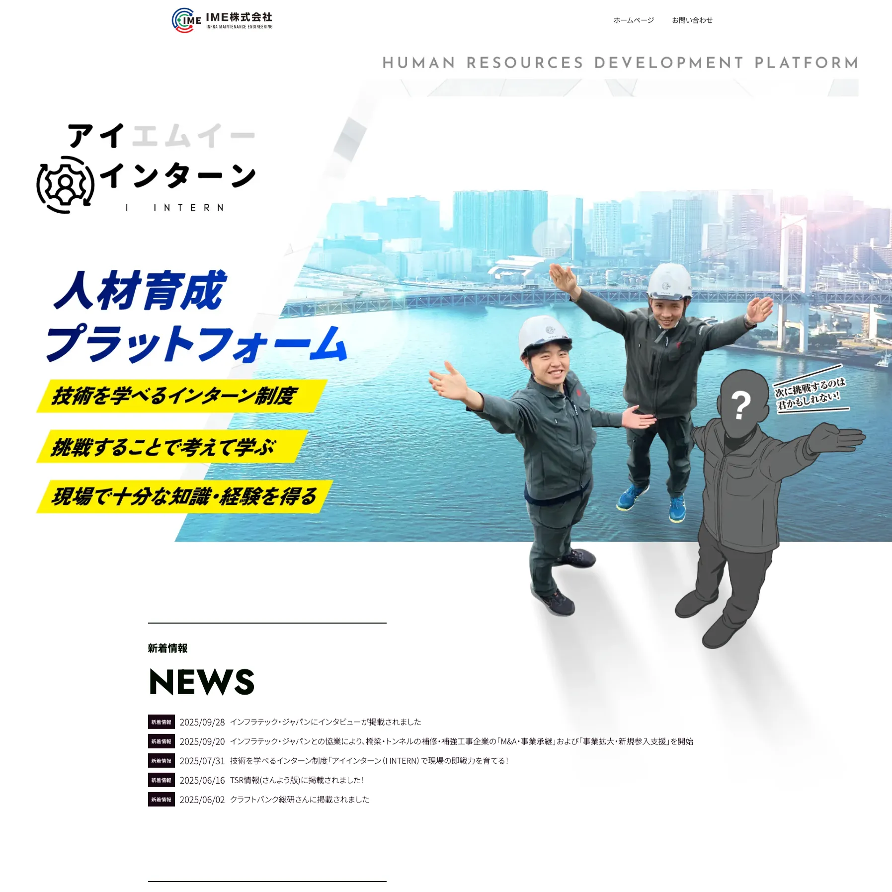 IME株式会社アイエムイーアイインターンLPサイト