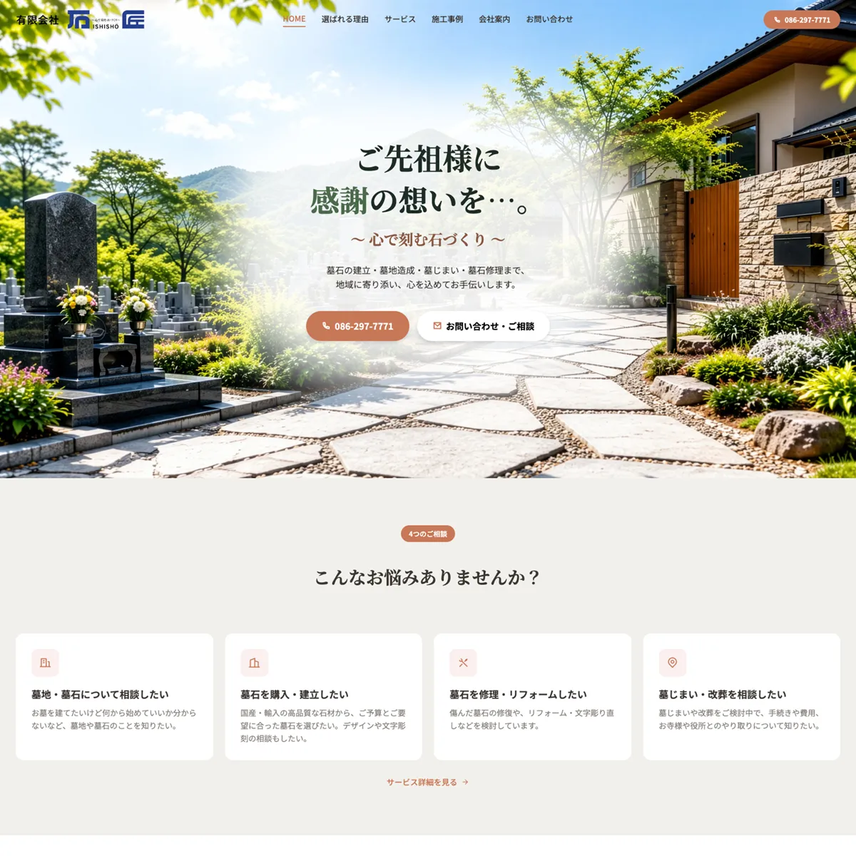 有限会社石匠様サイトのデザイン制作実績