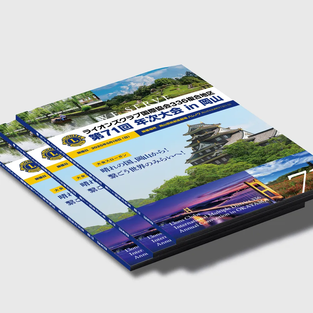 ライオンズクラブ国際協会336B地区の71回記念誌の画像