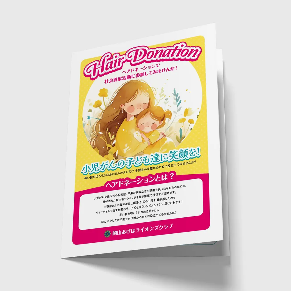 岡山あげはライオンズクラブのヘアードネーション二つ折りパンフレットの画像