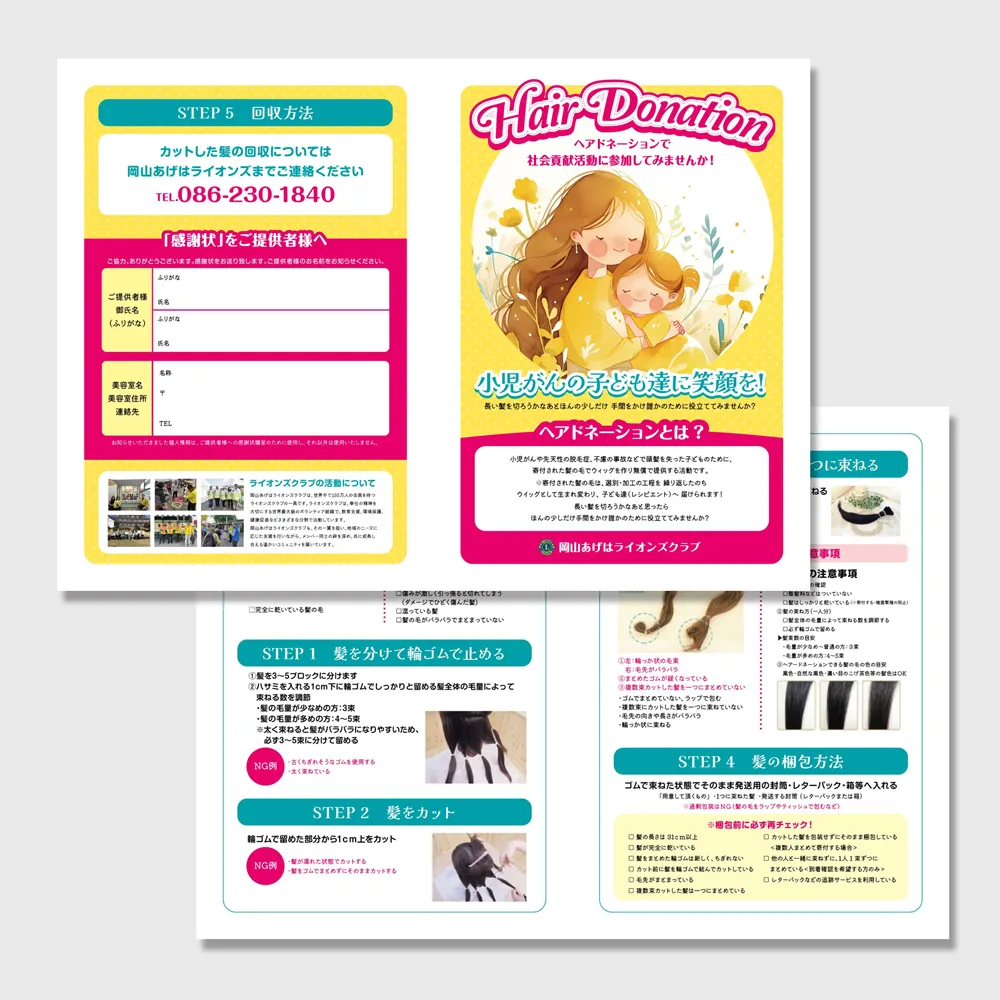 岡山あげはライオンズクラブのヘアードネーション二つ折りパンフレットの画像