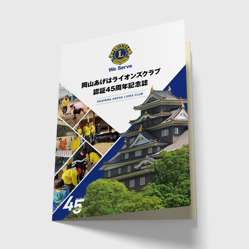 岡山あげはライオンズクラブ45周年記念の巻三つ折りパンフレットの画像