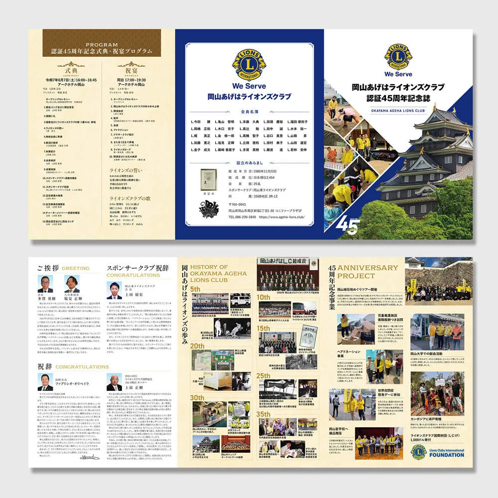 岡山あげはライオンズクラブ45周年記念の巻三つ折りパンフレットの中面画像