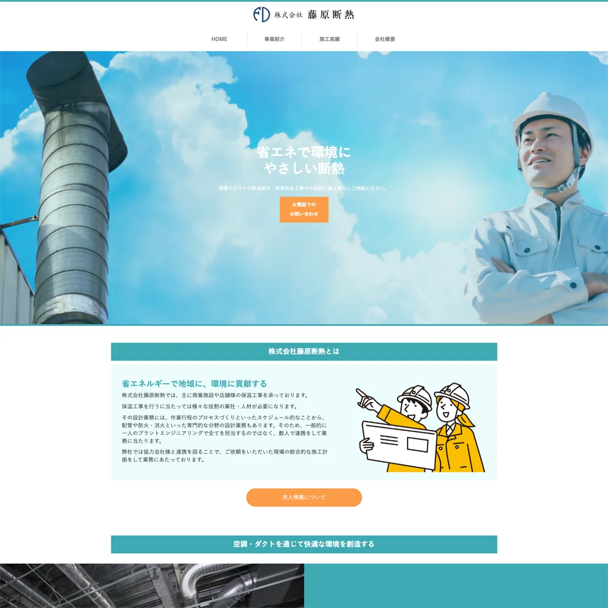 株式会社藤原断熱様の公式ホームページのデザイン画像