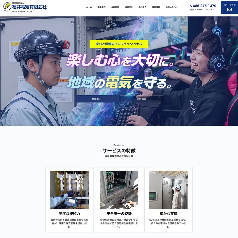 福井電気有限会社の公式ホームページのリニューアル新デザイン