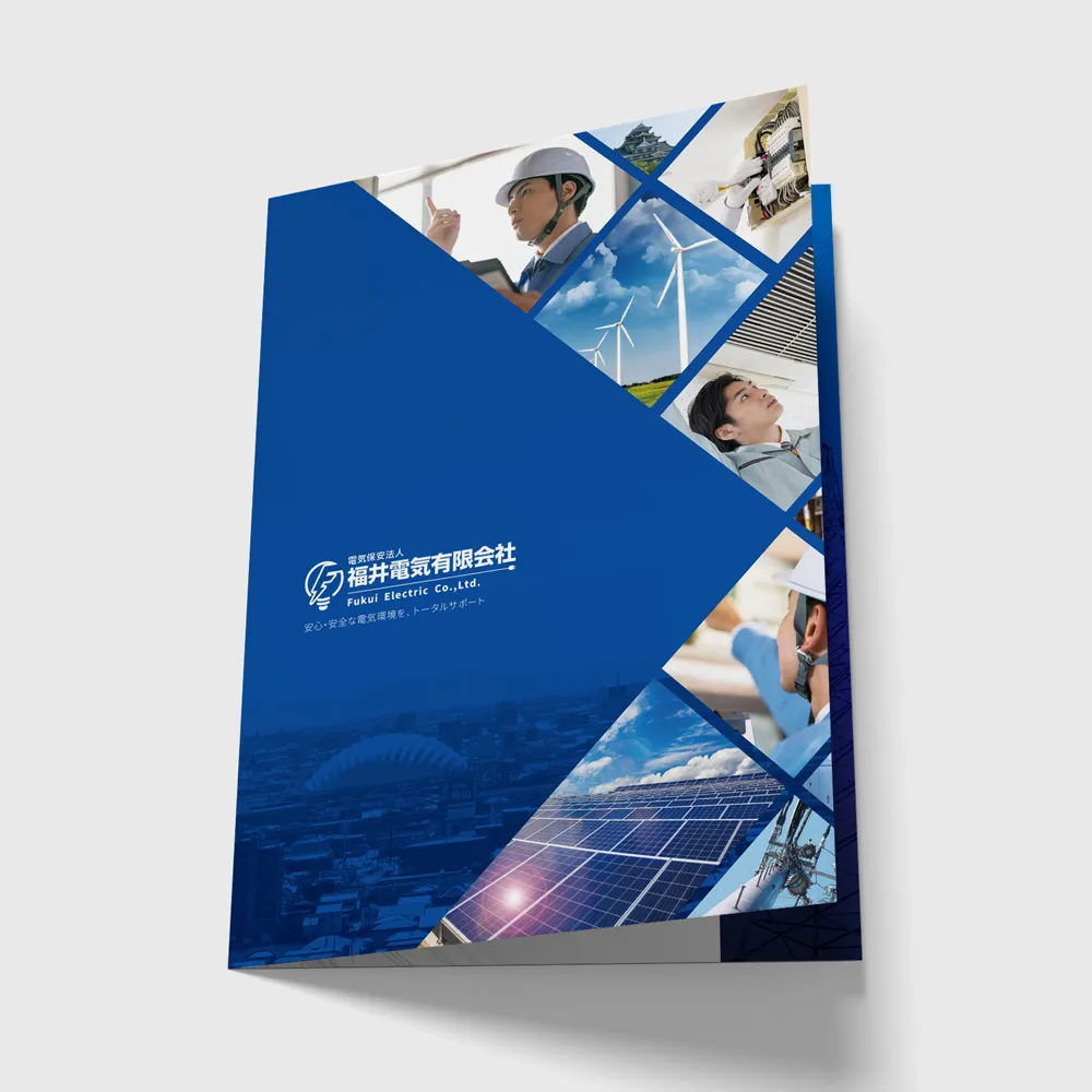福井電気有限会社の会社案内パンフレットの画像