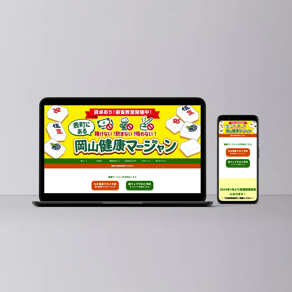 岡山健康マージャン公式ホームページのデザイン画像