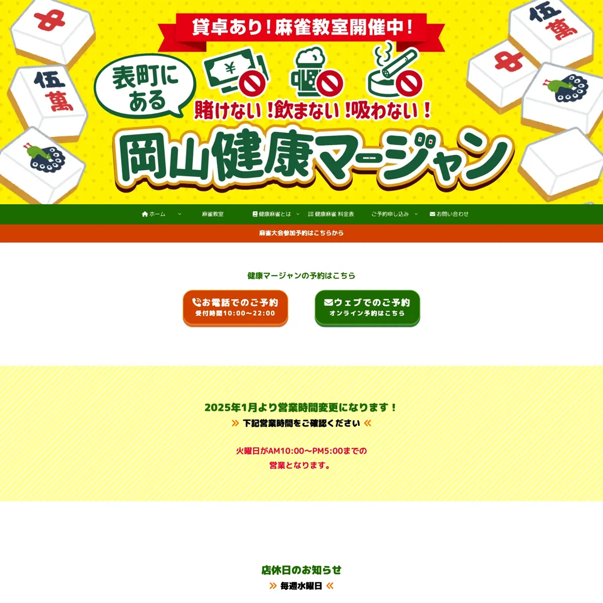 岡山健康マージャン公式ホームページのデザイン画像