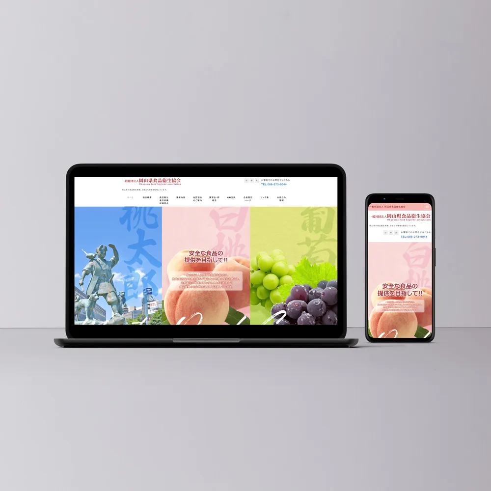 岡山食品衛生協会公式ホームページのデザイン画像
