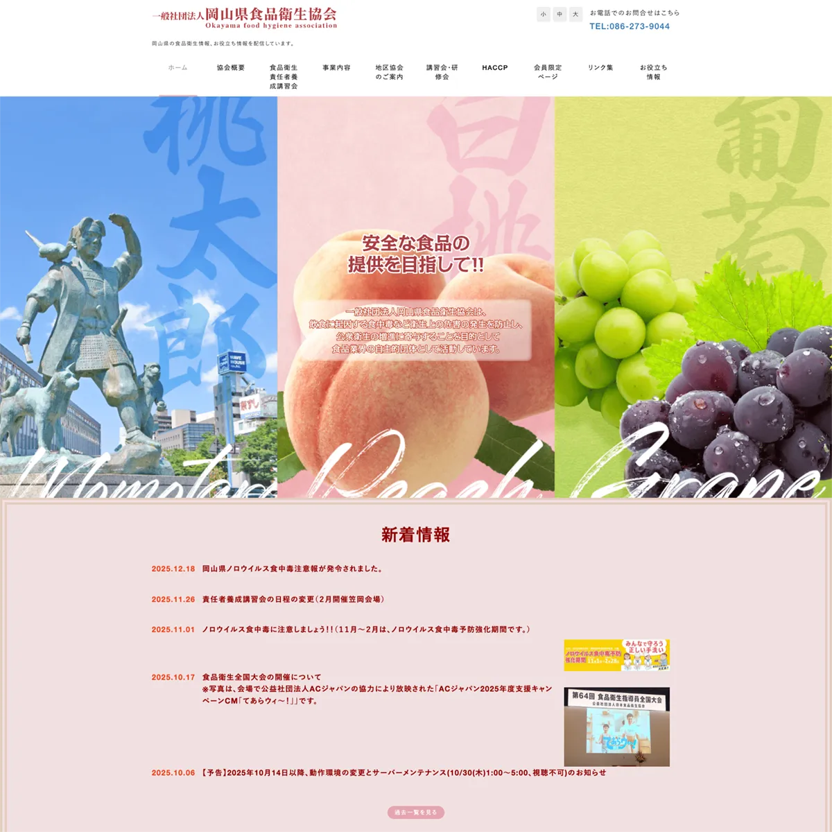 岡山食品衛生協会公式ホームページのデザイン画像
