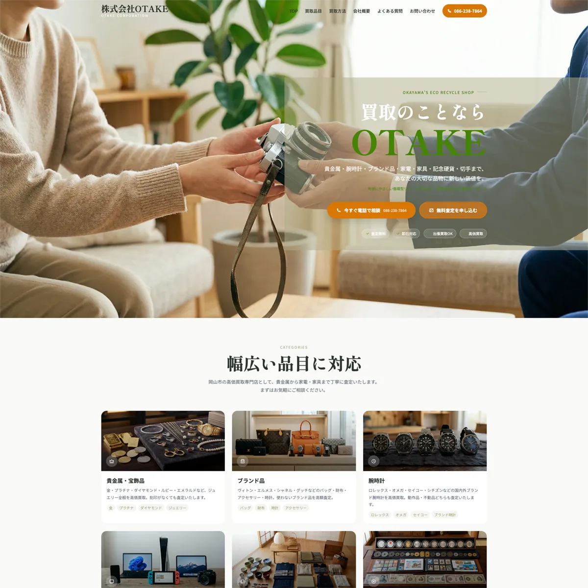 西日本の買取専門店株式会社OTAKE様ホームページのデザイン画像