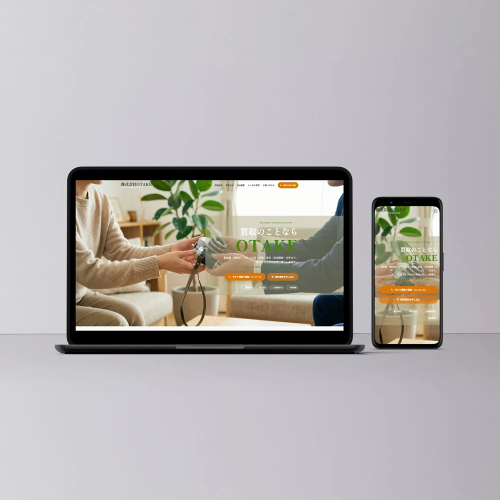 西日本の買取専門店株式会社OTAKE様ホームページのデザイン画像
