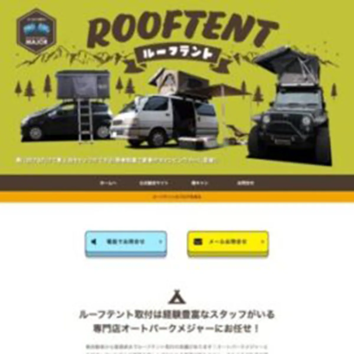 ルーフトップテント公式サイトLPのデザイン画像