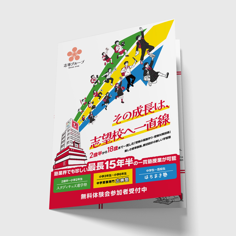 志専会の巻三つ折りパンフレットの画像