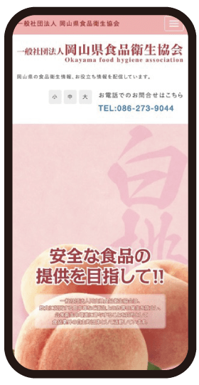 岡山県食品衛生協会公式サイトスマホレスポンシブデザイン