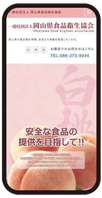 岡山県食品衛生協会公式サイトスマホレスポンシブデザイン