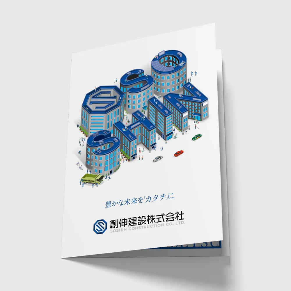 創伸建設の会社案内パンフレットの画像