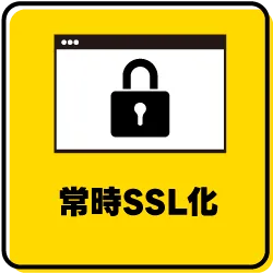 セキュリティー対策の常時SSL化対応