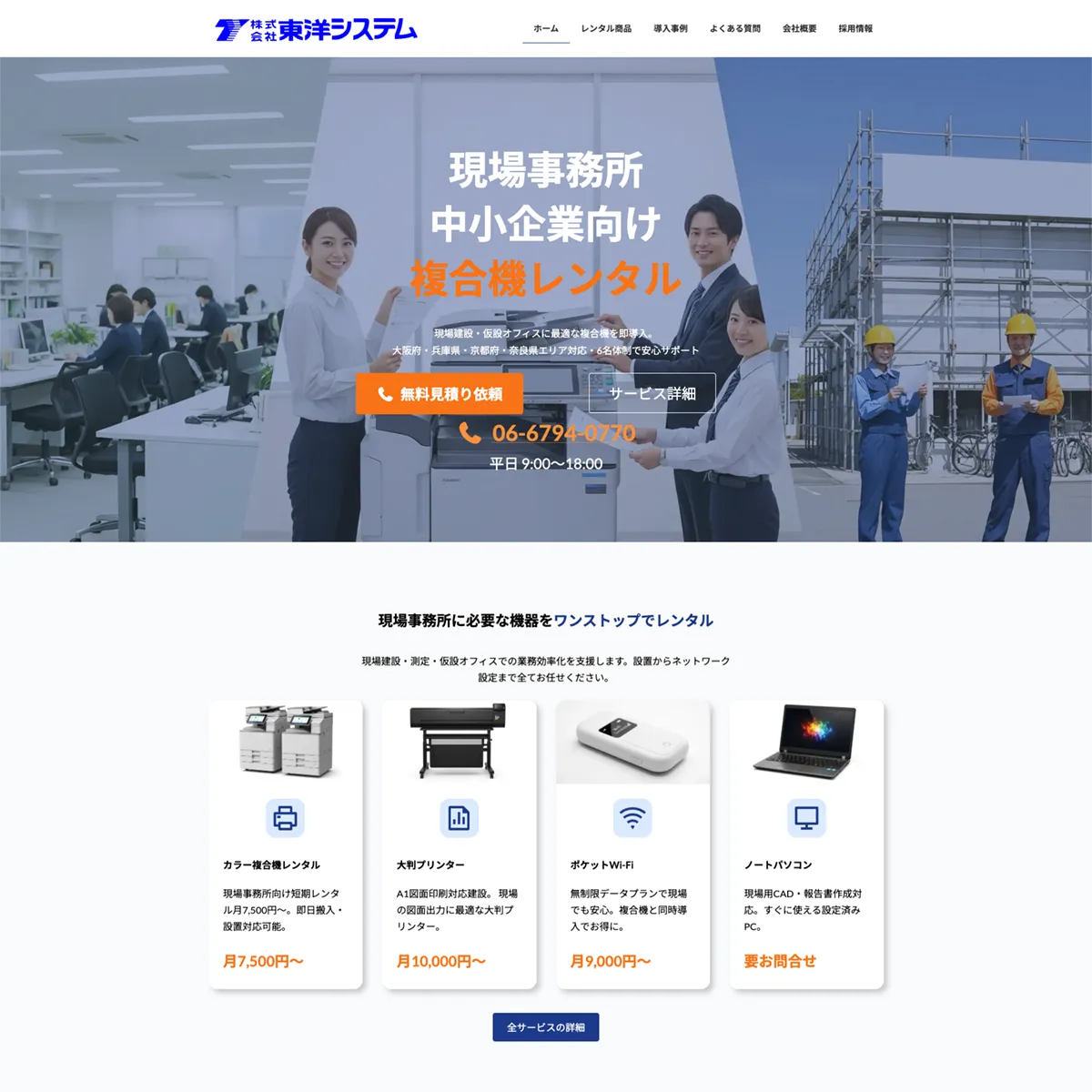 大阪の複合機レンタル会社東洋システムの公式サイトリニューアル画像