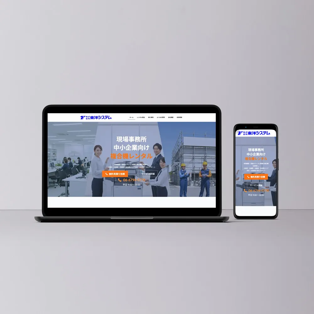 大阪の複合機レンタル会社東洋システムの公式サイトリニューアル画像
