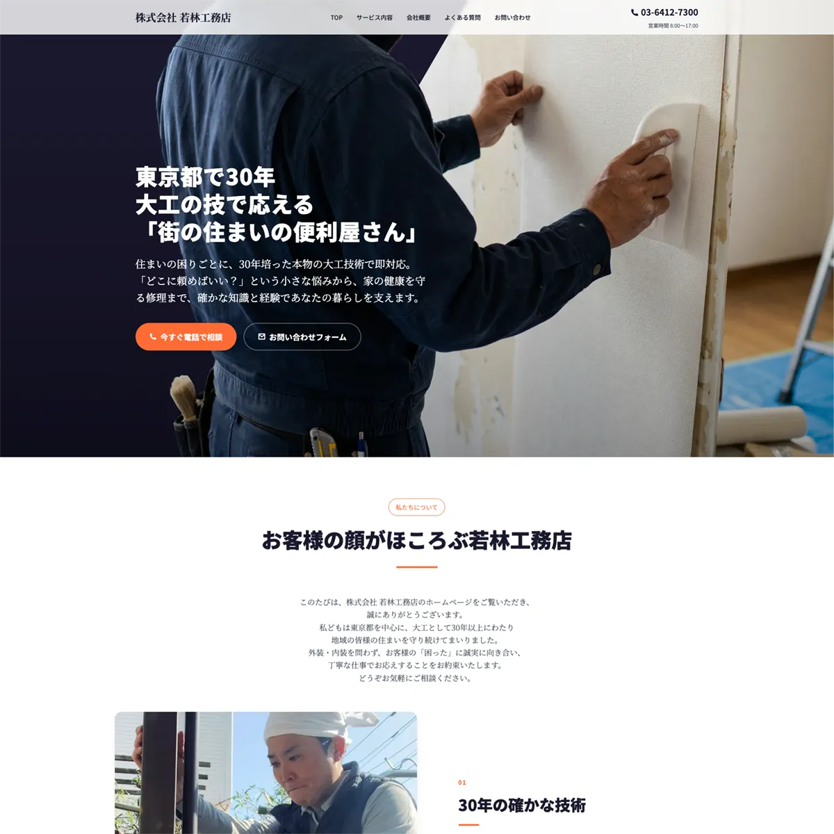 株式会社若林工務店様ホームページのデザイン画像