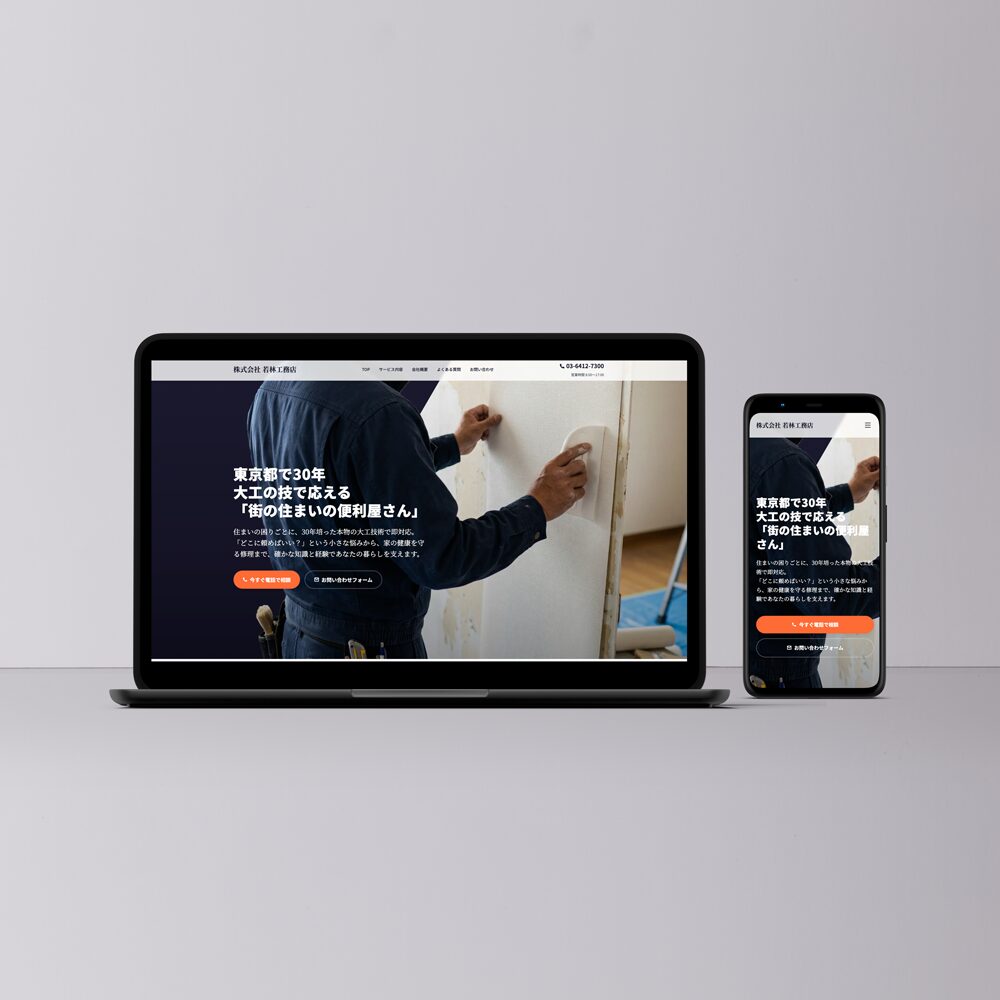 株式会社若林工務店様ホームページのデザイン画像