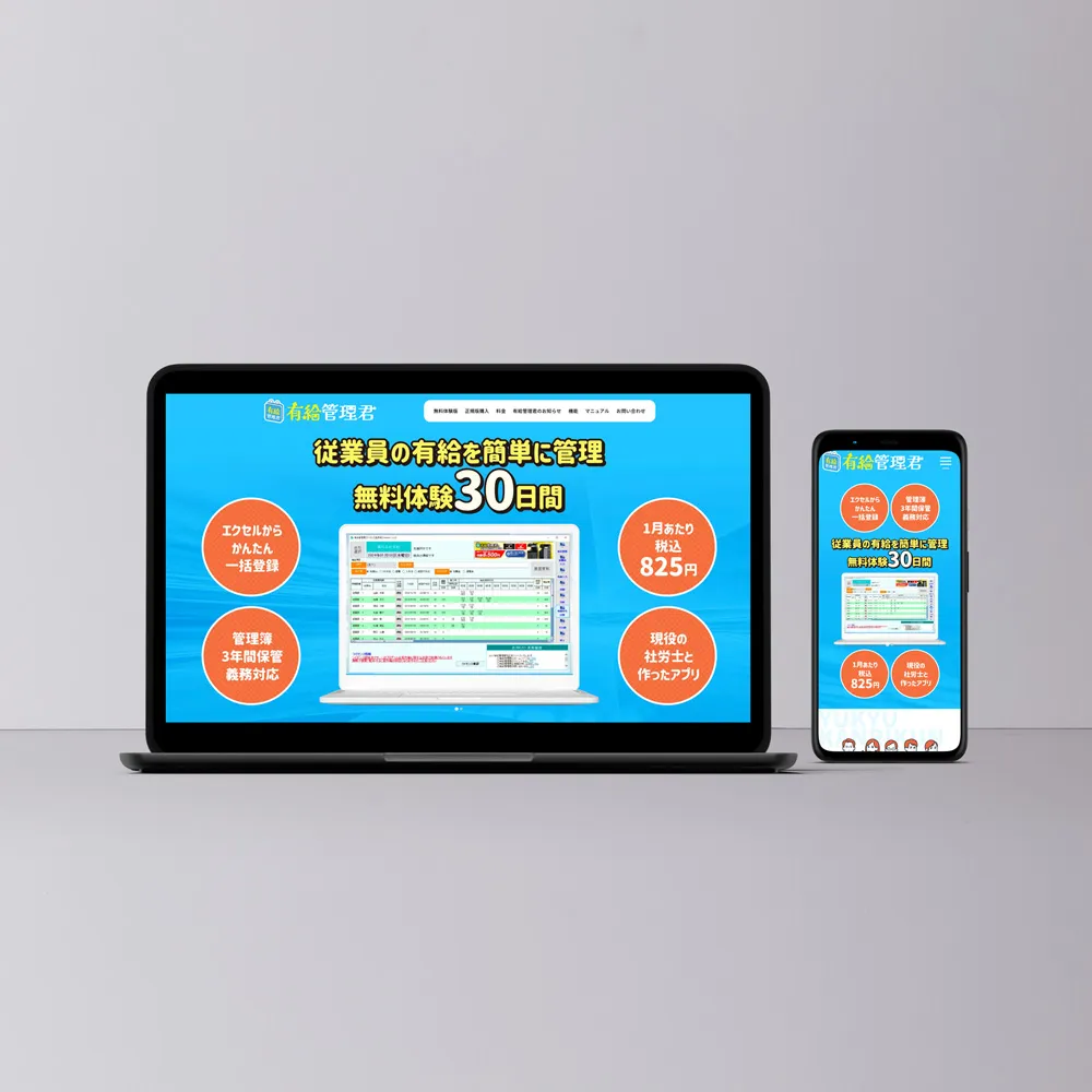 有給管理君のホームページのデザイン画像